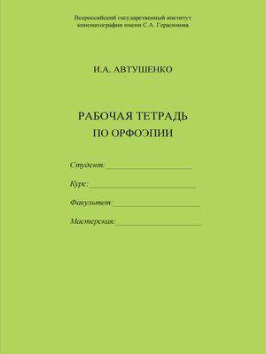cover image of Рабочая тетрадь по орфоэпии